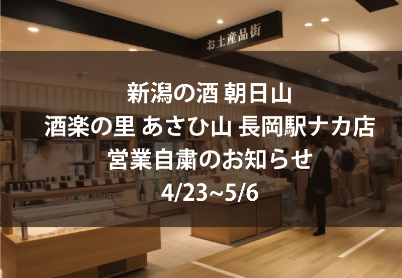 新潟駅 長岡駅ナカ物販店営業自粛のお知らせ 朝日商事株式会社朝日商事株式会社